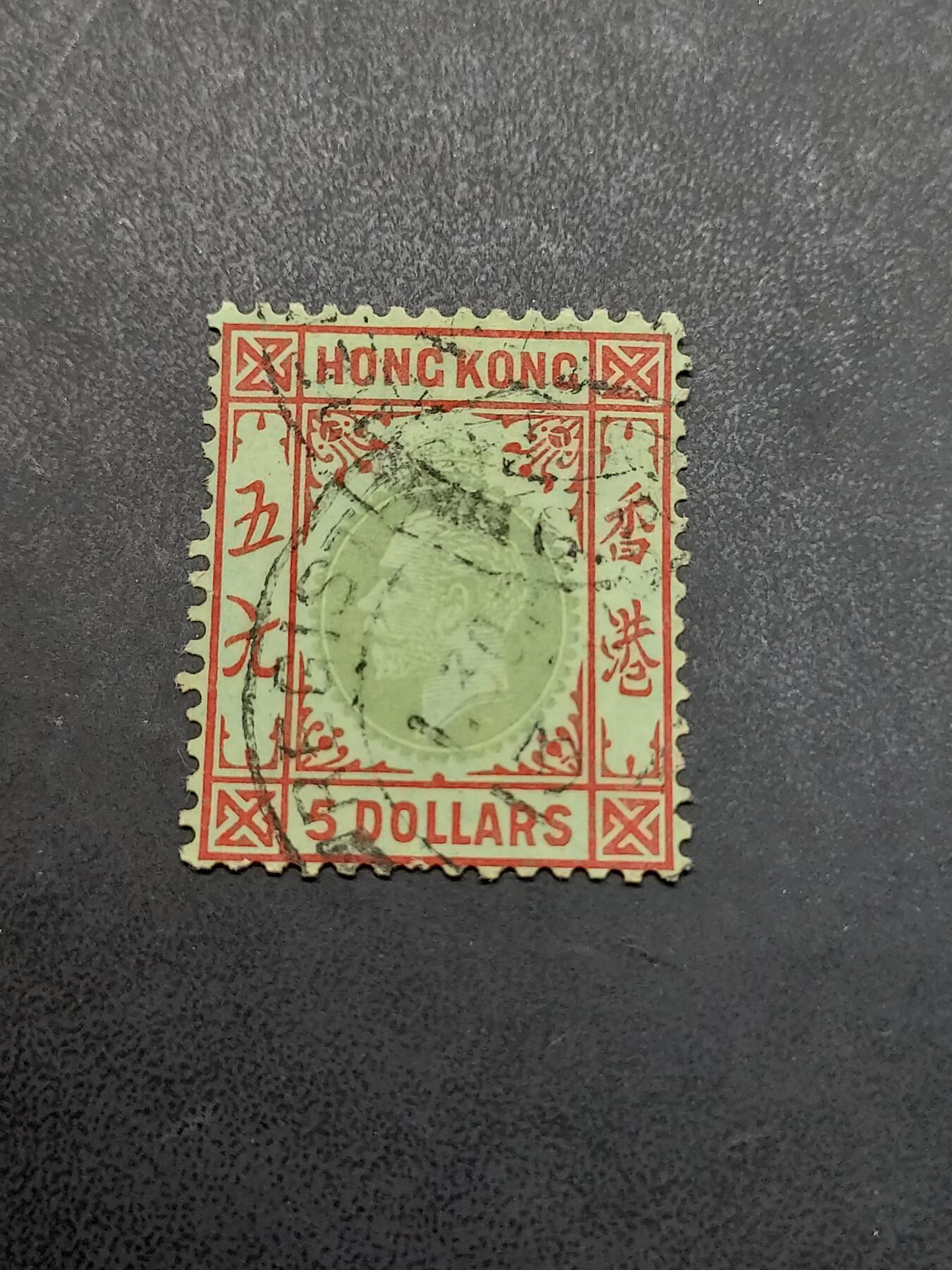 博彦收藏  11月17日 8点 邮票专场 香港 1922乔治五世第二组5元 旧票 轻微弱齿