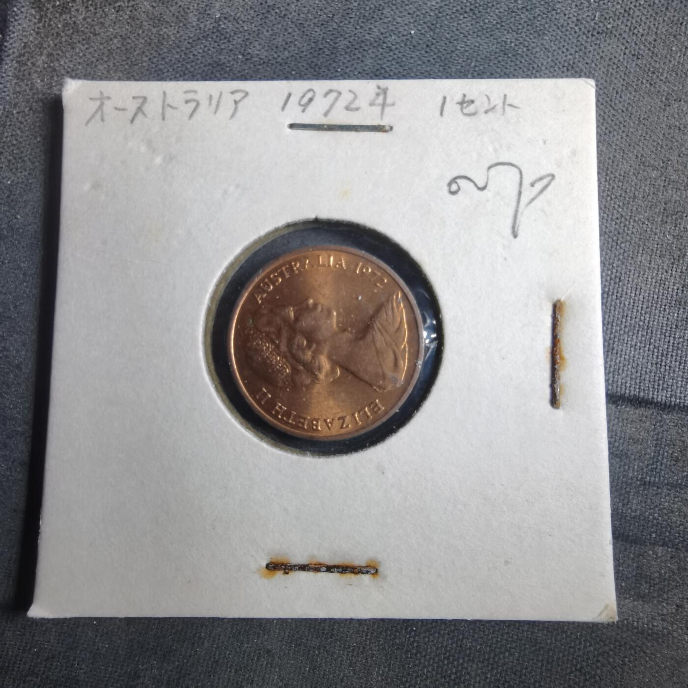 沼泽如烟--第902场 澳大利亚1972年一分