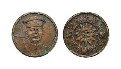 中新泰星2025年秋拍 钱币纪念章专场 - 民国许崇智像援闽粤军第二军从军纪念章一枚