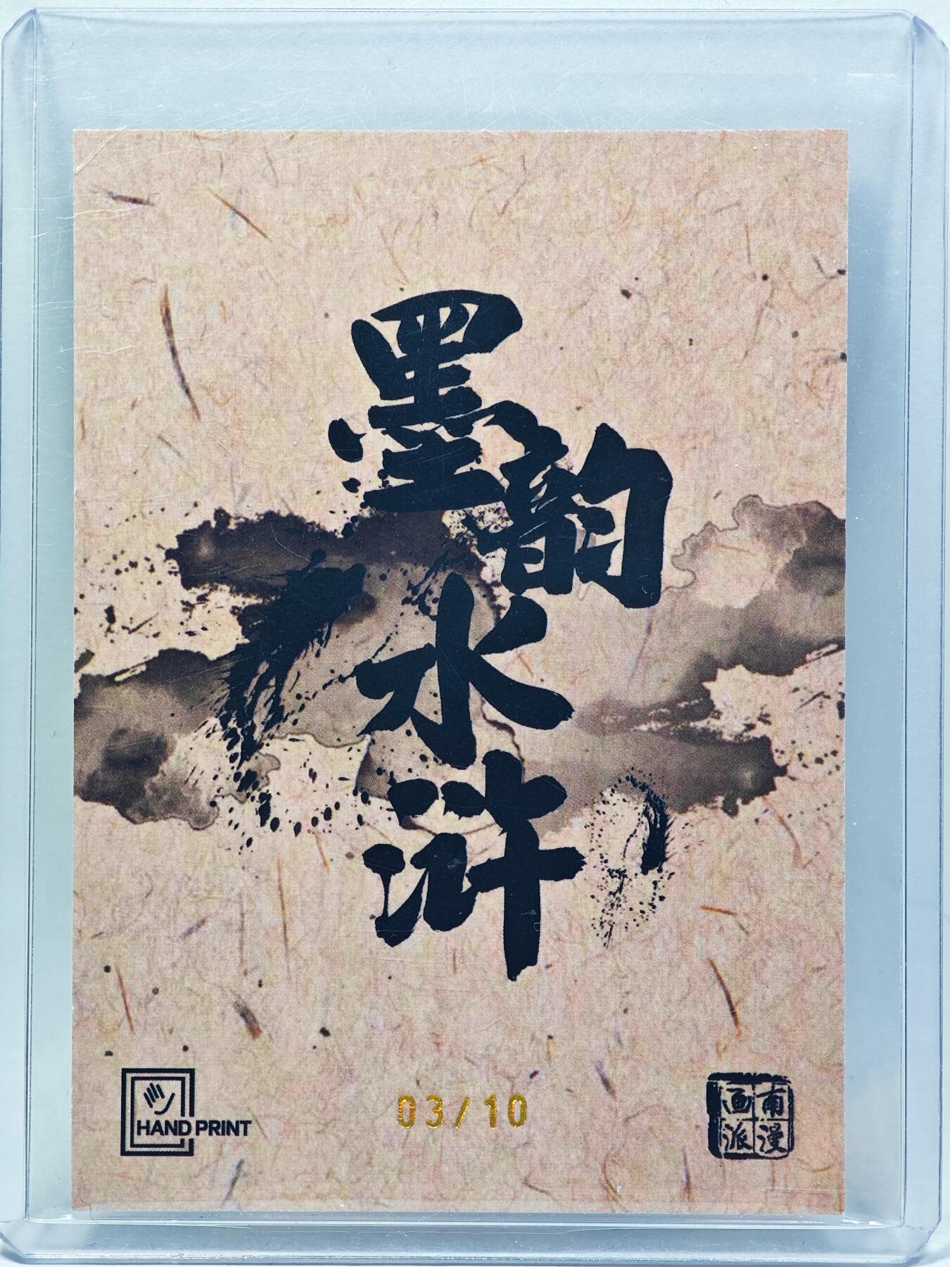 白泽拍卖卡牌手绘专场第28期（细雨生寒、寻梅闻香） 2025 掌上潮流 南漫画派 墨韵水浒 鲁智深 03/10 夏伟义亲签 彩闪 卡夹封装
