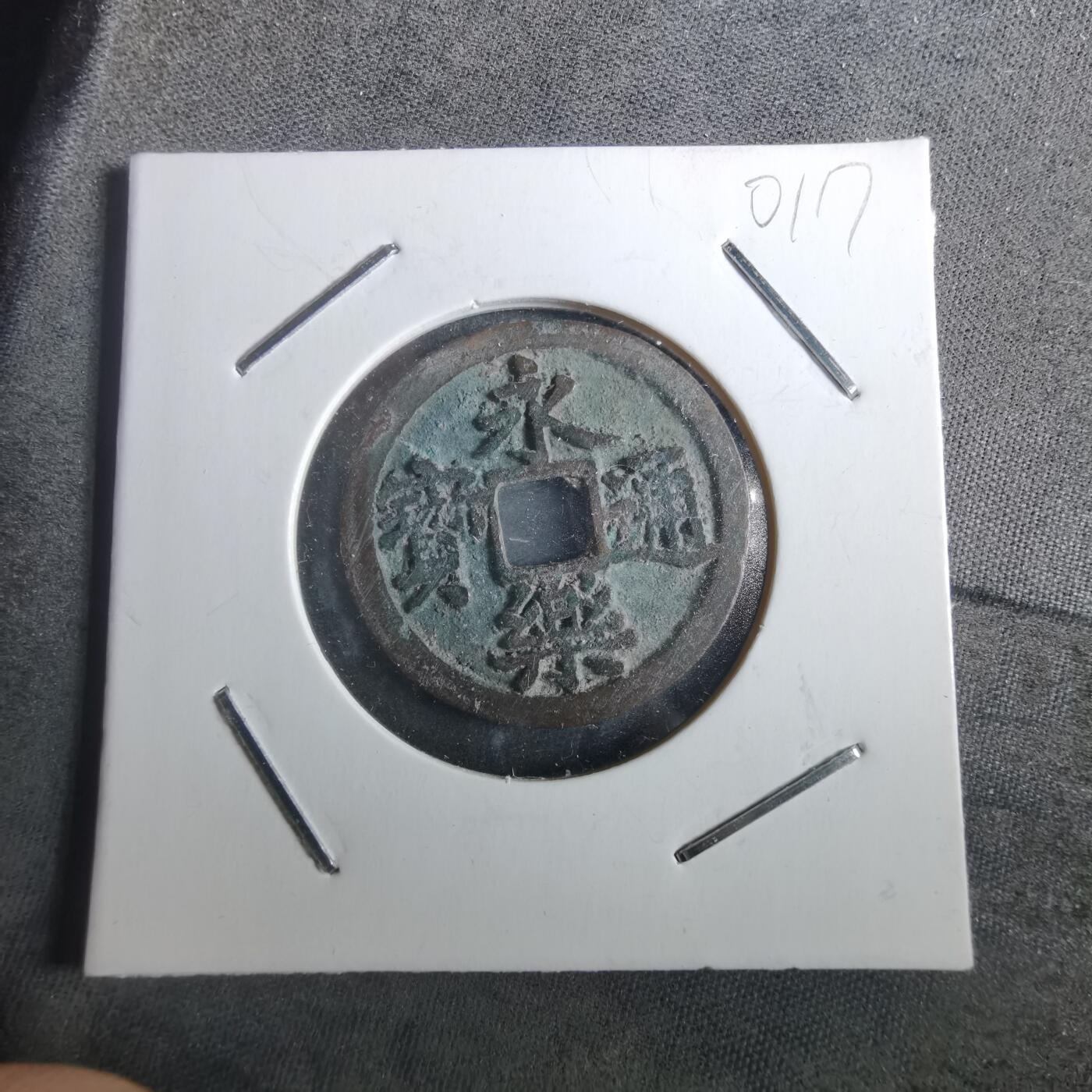 沼泽如烟--第901场 永乐通宝