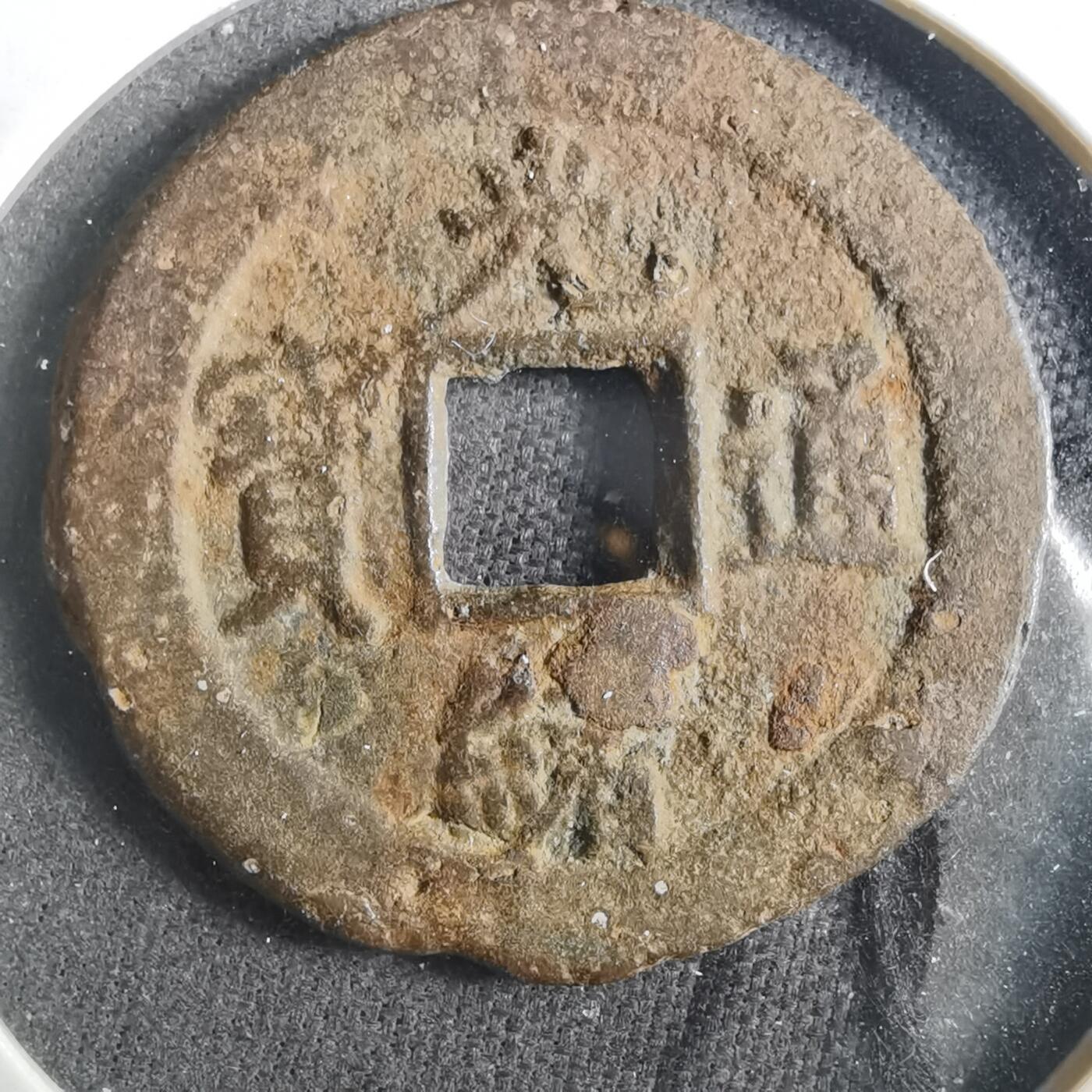 沼泽如烟--第901场 光绪通宝