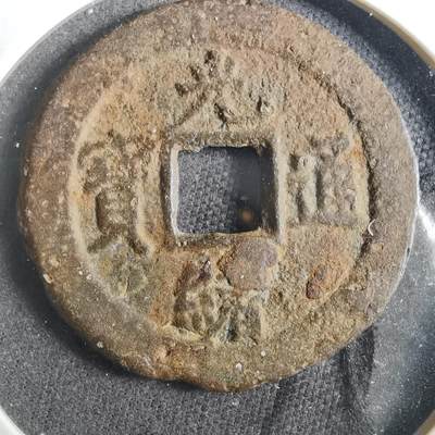 沼泽如烟--第901场 - 光绪通宝