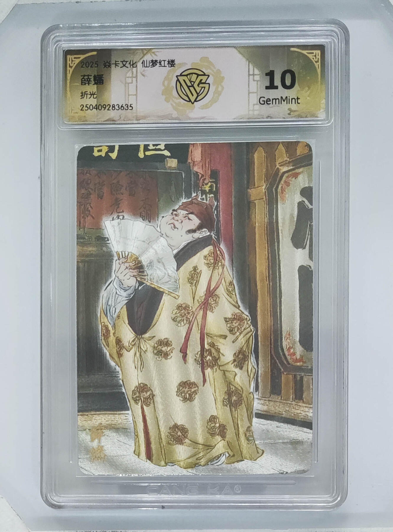 欢迎送拍、零成本上架，释放现金流，合理分配上拍卡品 【折光】彫仙 薛蟠 焱卡文化仙梦红楼  分数：10GEMMINT