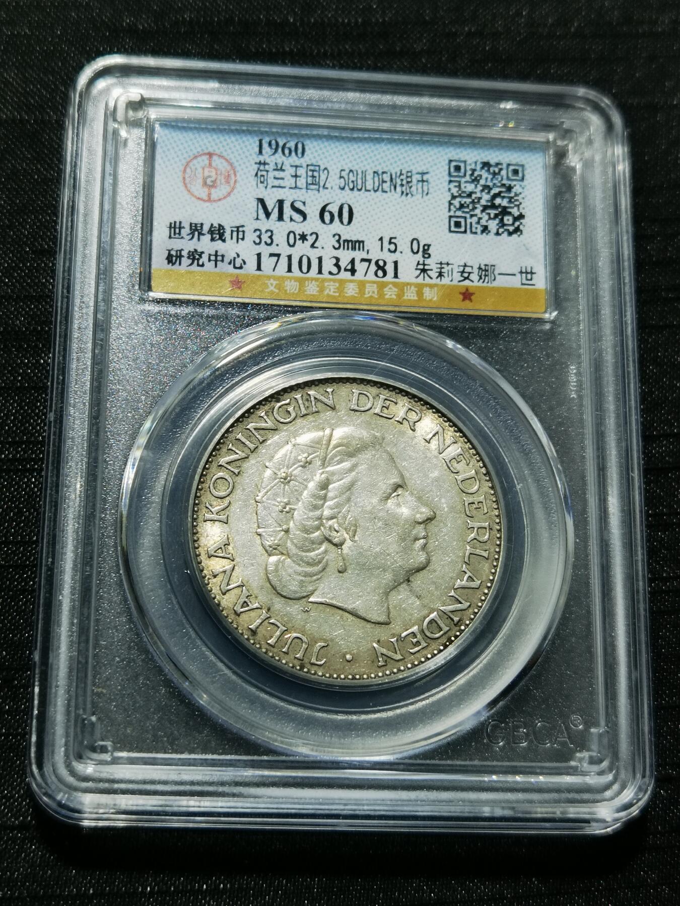 天下钱庄专场欢迎参拍 荷兰朱丽安娜银币