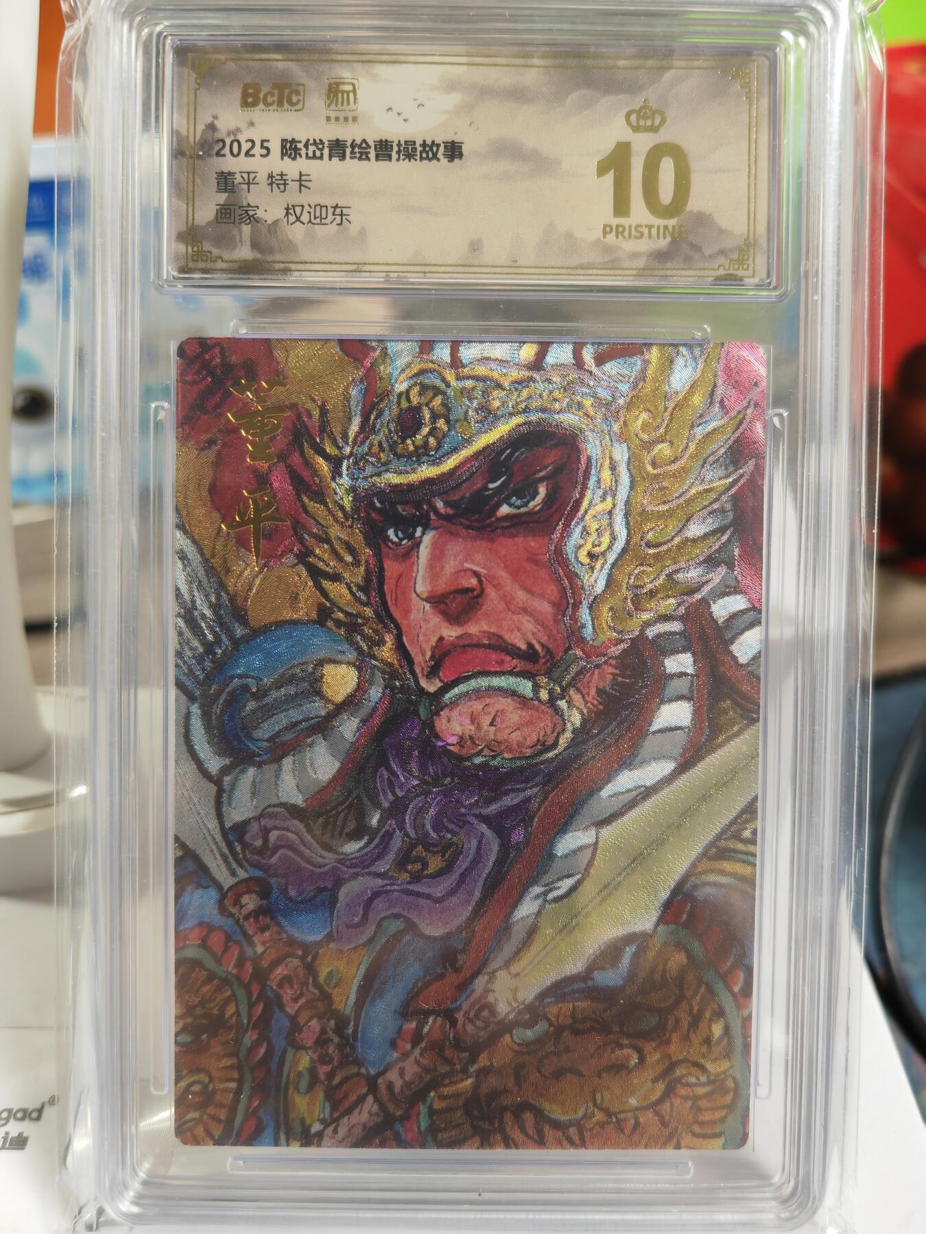 阳大大卡牌拍卖第82期（持续收拍品，周五晚上九点截拍，进群福利早知道） 【梁山五虎评级套】2025年 昆仑万象 权迎东 林冲董平爆金 关胜呼延灼秦明10分