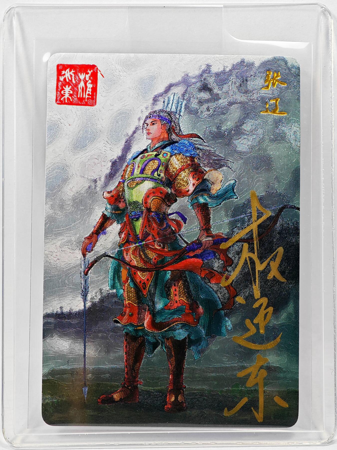 白泽拍卖卡牌手绘专场第28期（细雨生寒、寻梅闻香） 2023 昆仑万象 三国英雄谱 张辽  权迎东亲签 粗闪 卡夹封装