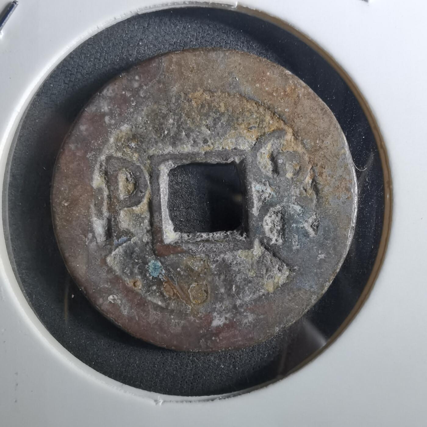 沼泽如烟--第901场 乾隆通宝