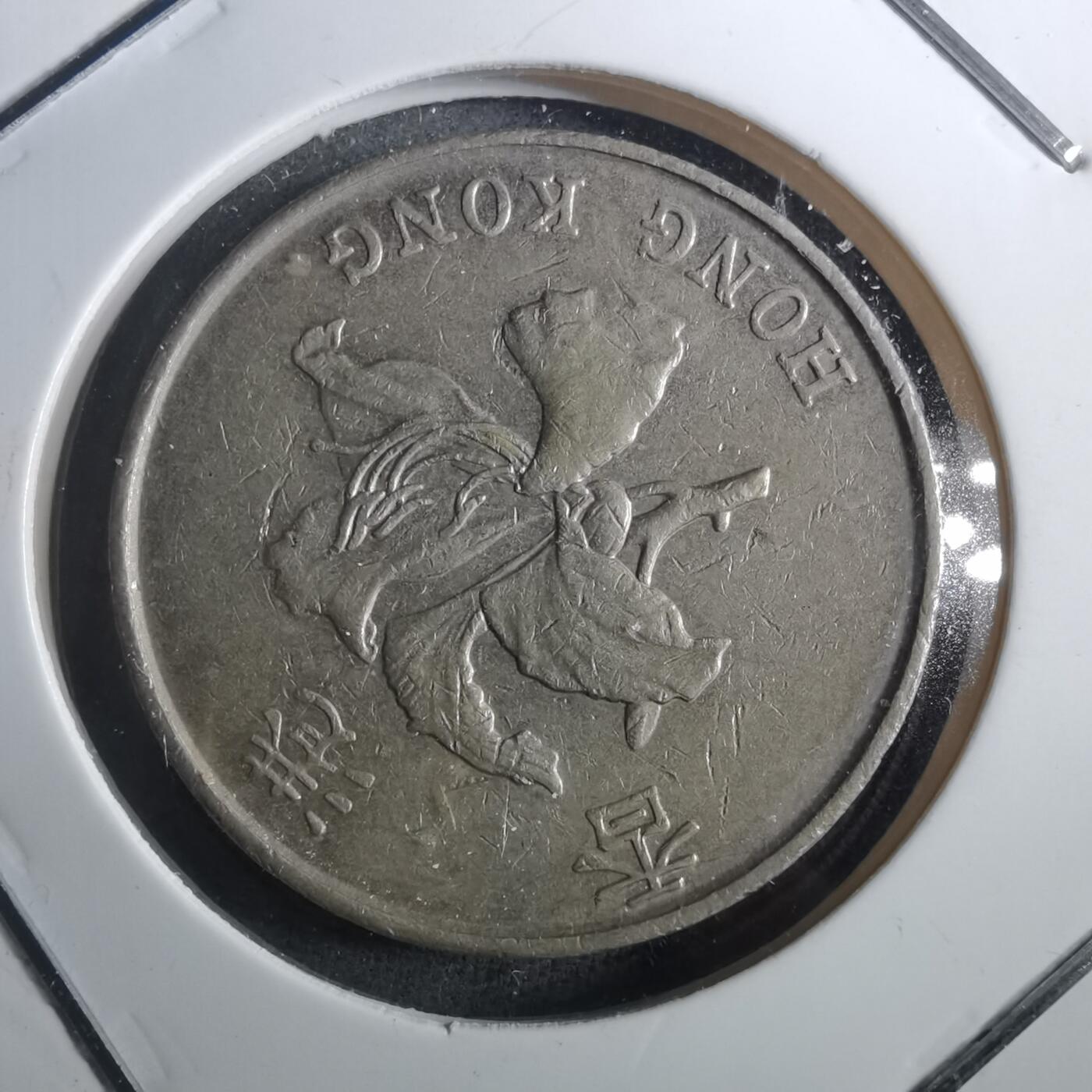 沼泽如烟--第901场 香港1997年五元纪念币