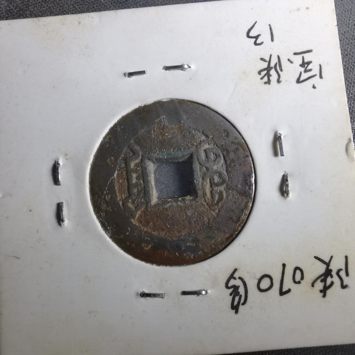 沼泽如烟--第901场 乾隆通宝