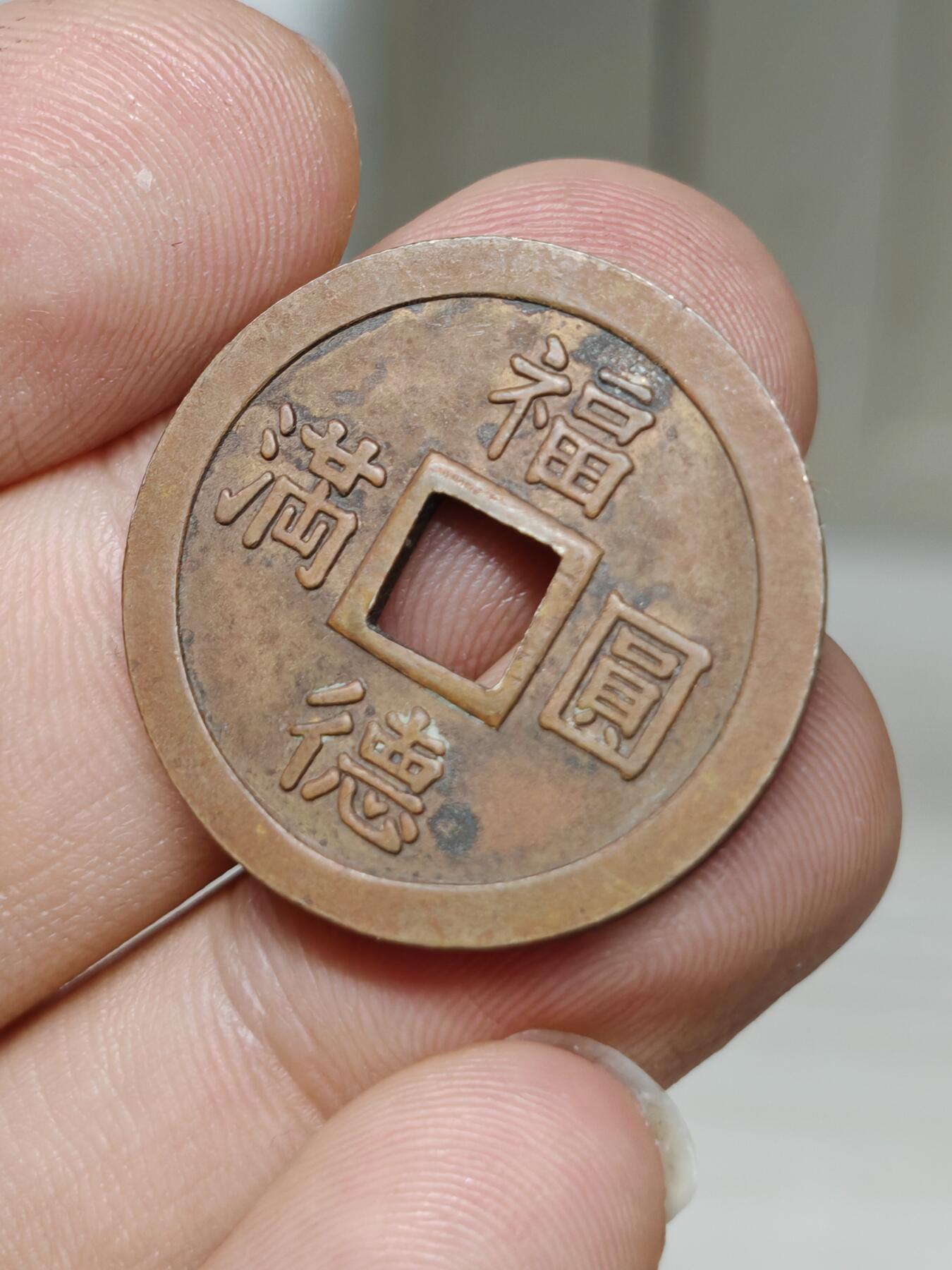 邻国花钱 福德圆满 背西宫