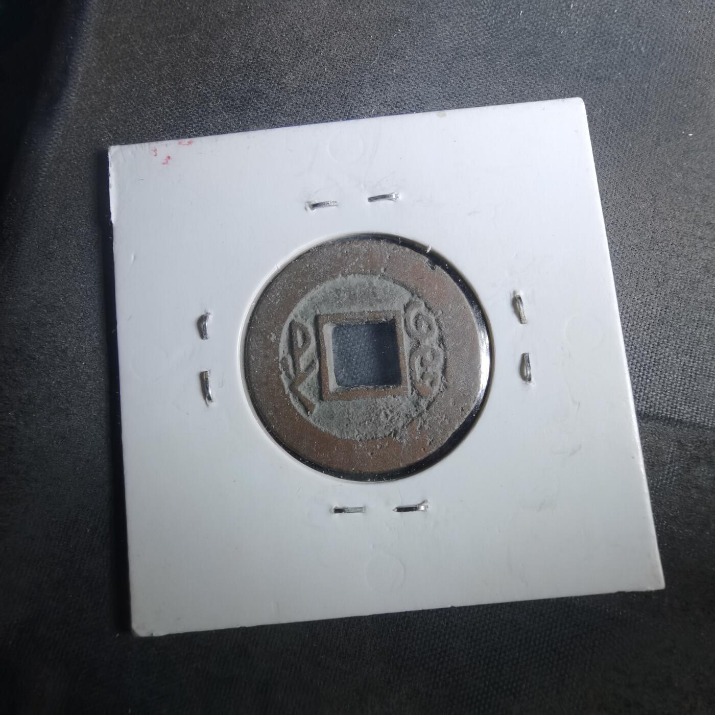 沼泽如烟--第901场 道光通宝