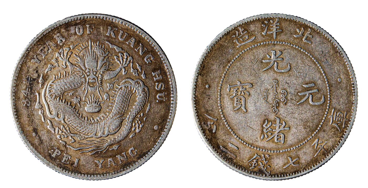 中新泰星2025年秋拍 钱币纪念章专场 北洋造三十四年光绪元宝库平七钱二分银币一枚