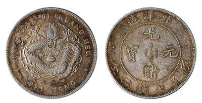 中新泰星2025年秋拍 钱币纪念章专场 - 北洋造三十四年光绪元宝库平七钱二分银币一枚