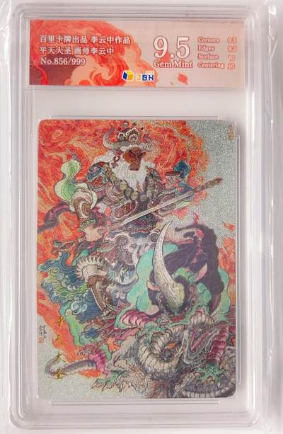 卡有江湖粉丝专场第三期（持续收拍，送拍联系我哦） - 百里卡牌  中福限定卡 平天大圣  856/999