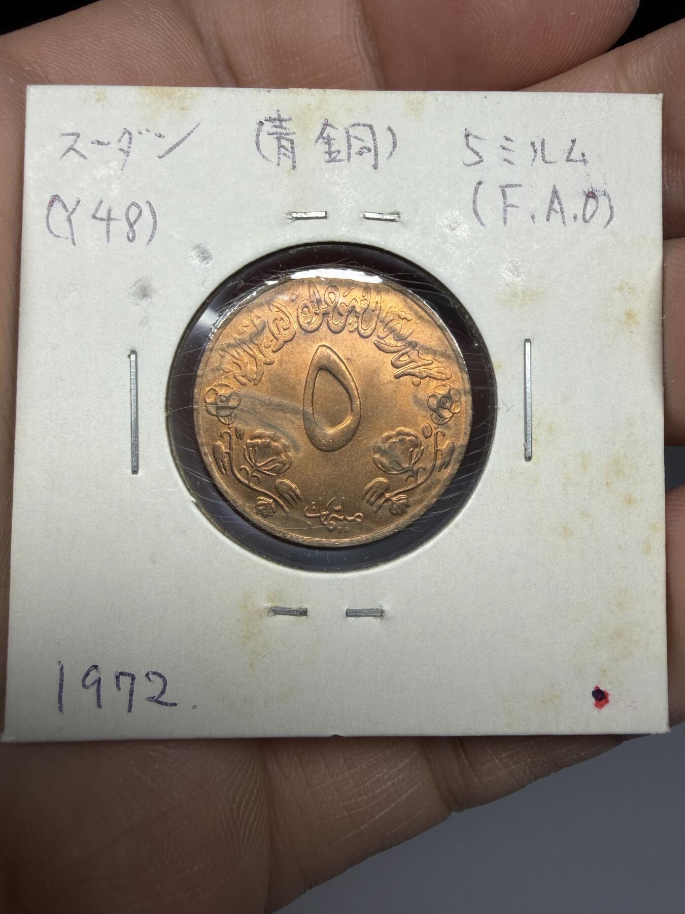 2025年集古藏今外币拍卖第十期-第6场—（总第286拍），可以寄存60天，满160元包邮。 1972年苏丹5格西