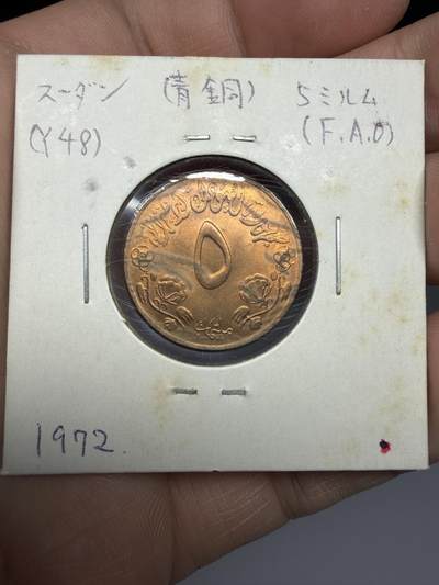 2025年集古藏今外币拍卖第十期-第6场—（总第286拍），可以寄存60天，满160元包邮。 - 1972年苏丹5格西