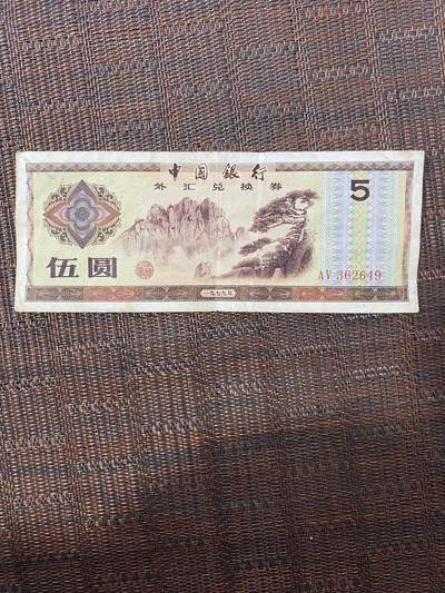 江南站纸币专场 - 外汇兑换券