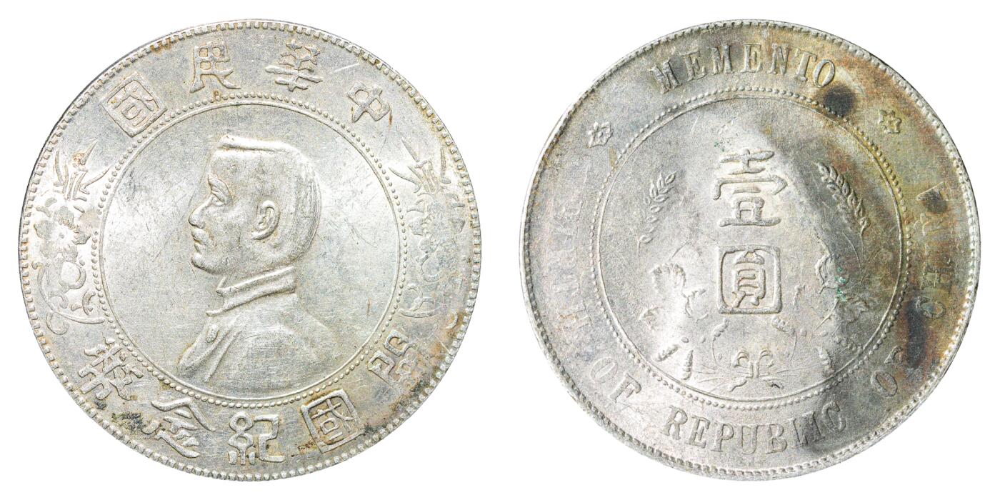 中新泰星2025年秋拍 钱币纪念章专场 民国孙中山像开国纪念壹圆银币一枚