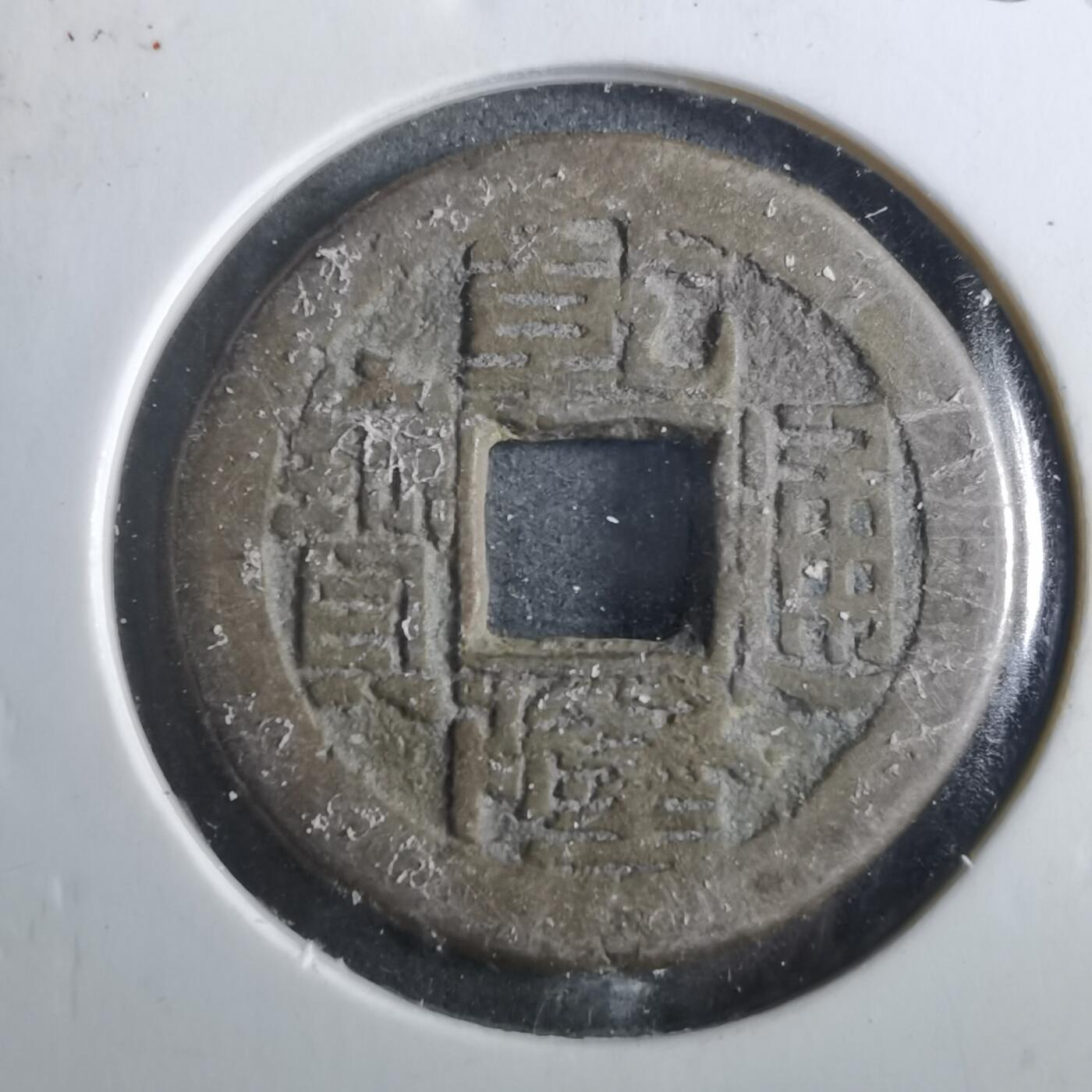 沼泽如烟--第901场 乾隆通宝