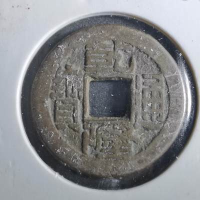 沼泽如烟--第901场 - 乾隆通宝