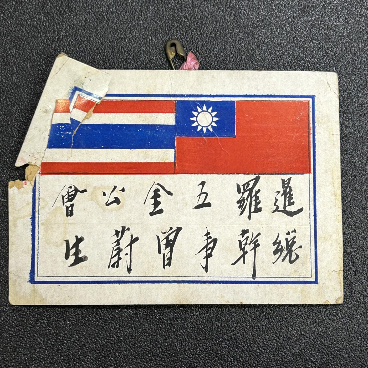 西秦中古拍卖第六十五期 华侨纸品【暹罗五金工会系列】五金工会总干事曾蔚生姓名牌