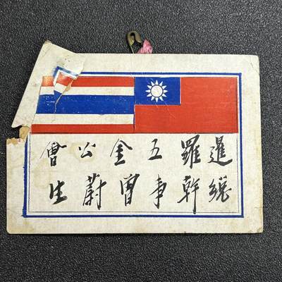 西秦中古拍卖第六十五期 - 华侨纸品【暹罗五金工会系列】五金工会总干事曾蔚生姓名牌