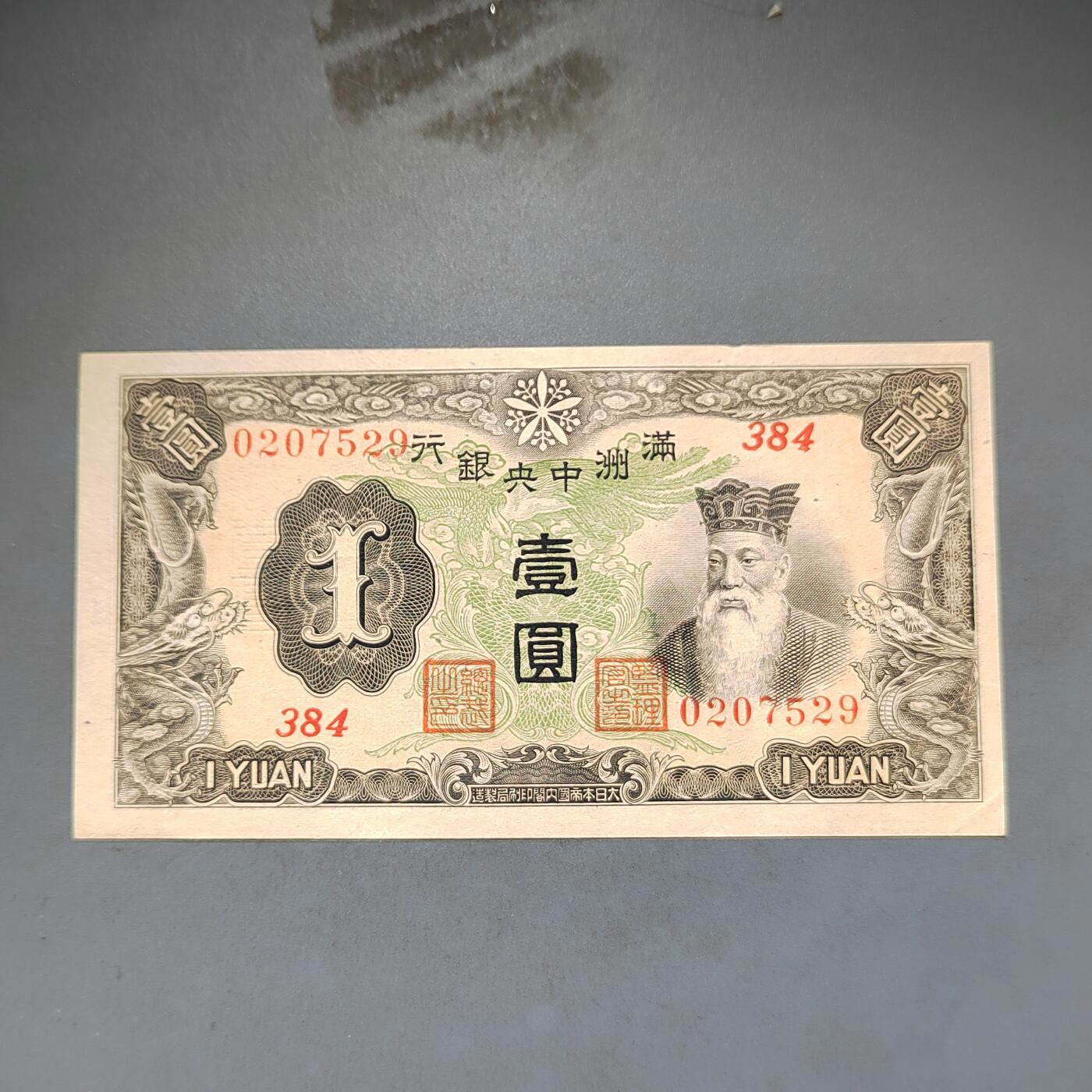 PCAI钱币16-603  民国纸币证章小专场 伪满洲中央银行一元