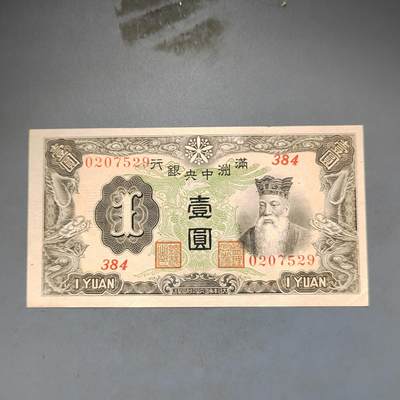 PCAI钱币16-603  民国纸币证章小专场 - 伪满洲中央银行一元