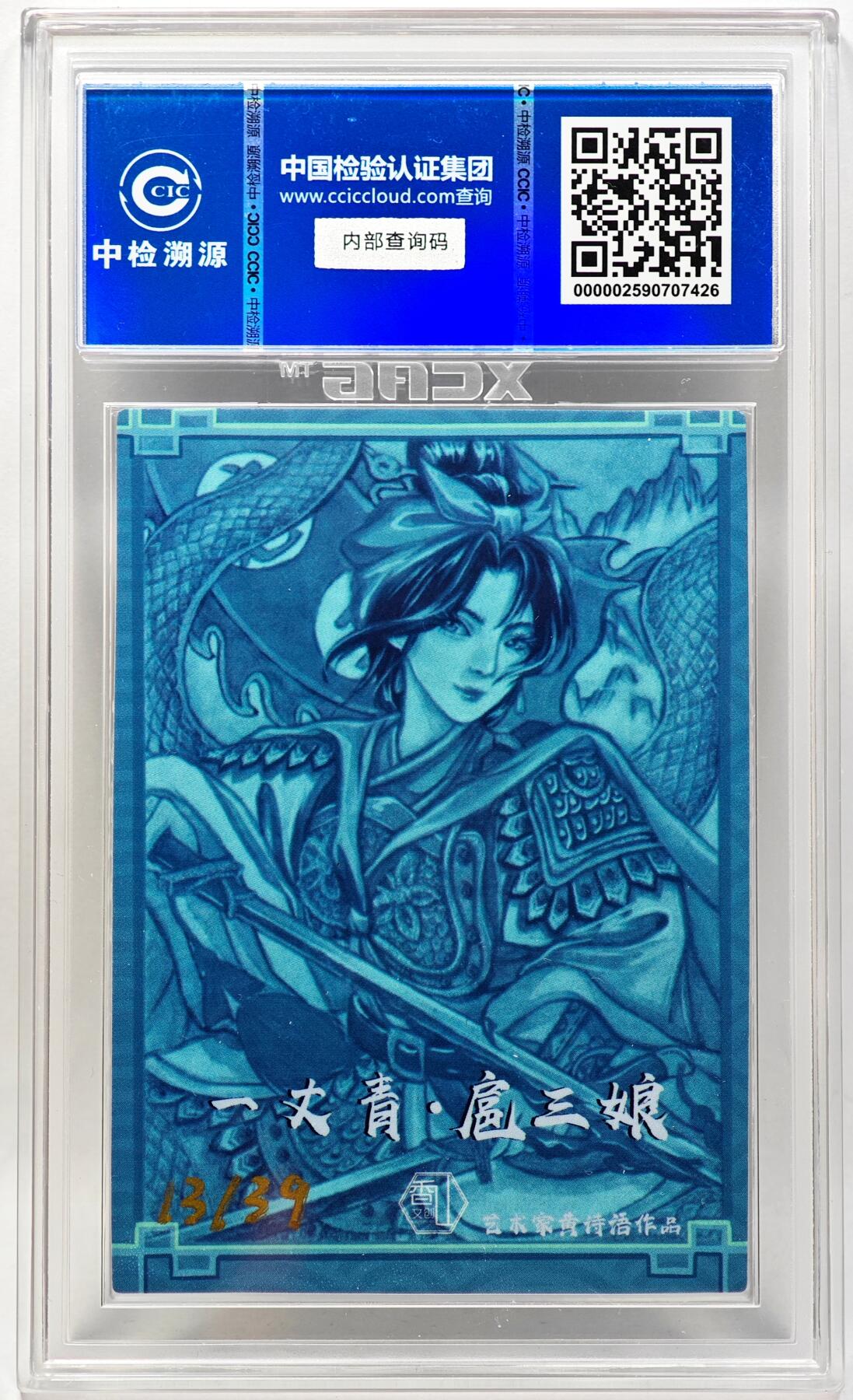 白泽拍卖卡牌手绘专场第28期（细雨生寒、寻梅闻香） 2024 香山文创 水浒传 扈三娘 13/39 黄诗雨亲签 彩闪 CCIC评级 10分