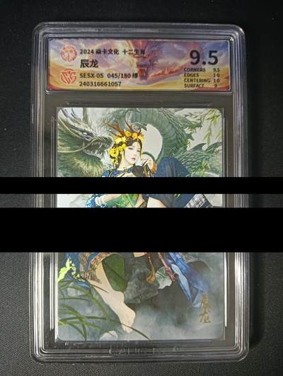 花开卡拍第47期（11月16号周日截拍，品控勿拍!!!拍品不寄存，运费5元，自制卡难免瑕疵，可能存在轻微撞角爆边等出厂瑕疵，品控介意勿拍！） - 焱卡文化 十二生肖 辰龙 绿 彩闪 ccg9.5分