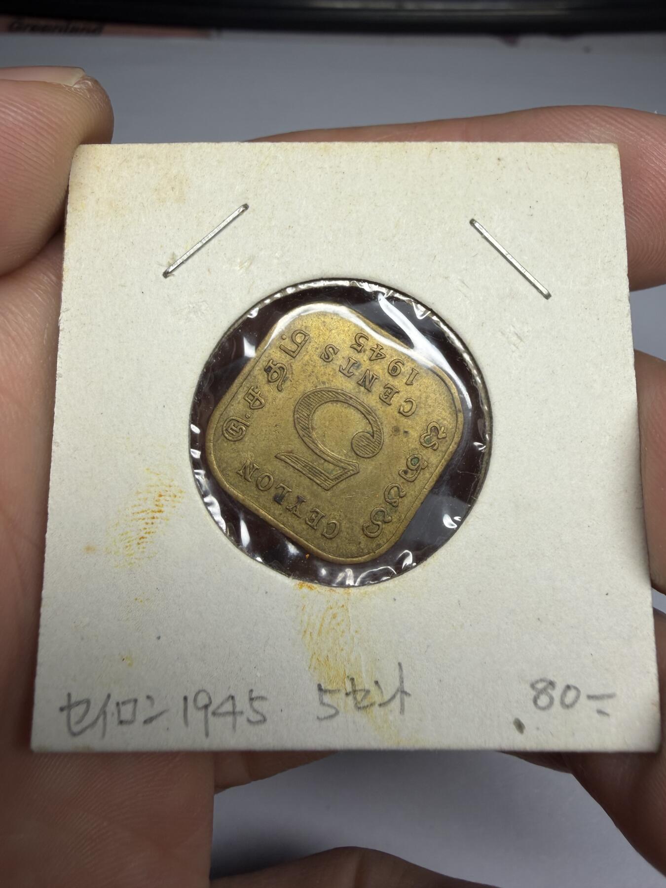 2025年集古藏今外币拍卖第十期-第6场—（总第286拍），可以寄存60天，满160元包邮。 1945年英属锡兰5分