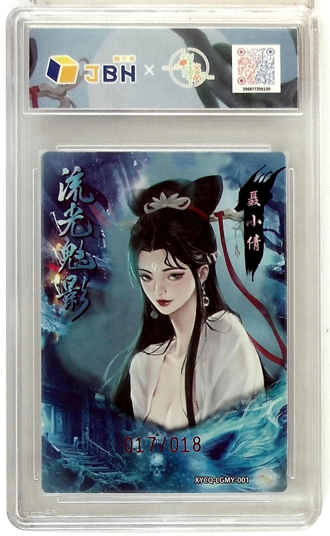 欢迎送拍、零成本上架，释放现金流，合理分配上拍卡品 轩辕春秋联名限定礼盒 流光魅影 第一期 聂小倩 梦幻灵光 XYCQ-LGMY-001 亲签版 017/018