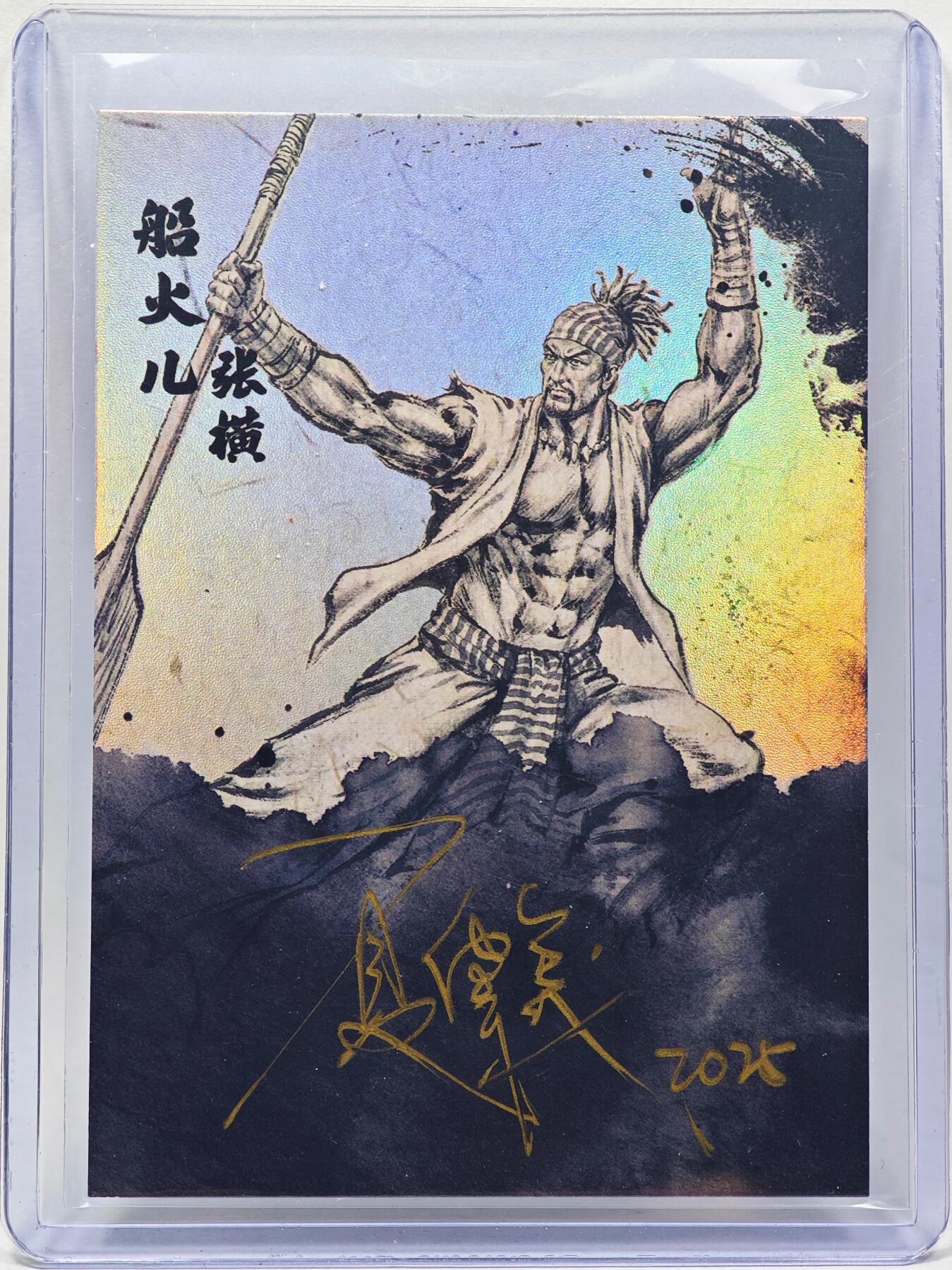 白泽拍卖卡牌手绘专场第28期（细雨生寒、寻梅闻香） 2025 掌上潮流 南漫画派 墨韵水浒 张横 09/10 夏伟义亲签 彩闪 卡夹封装