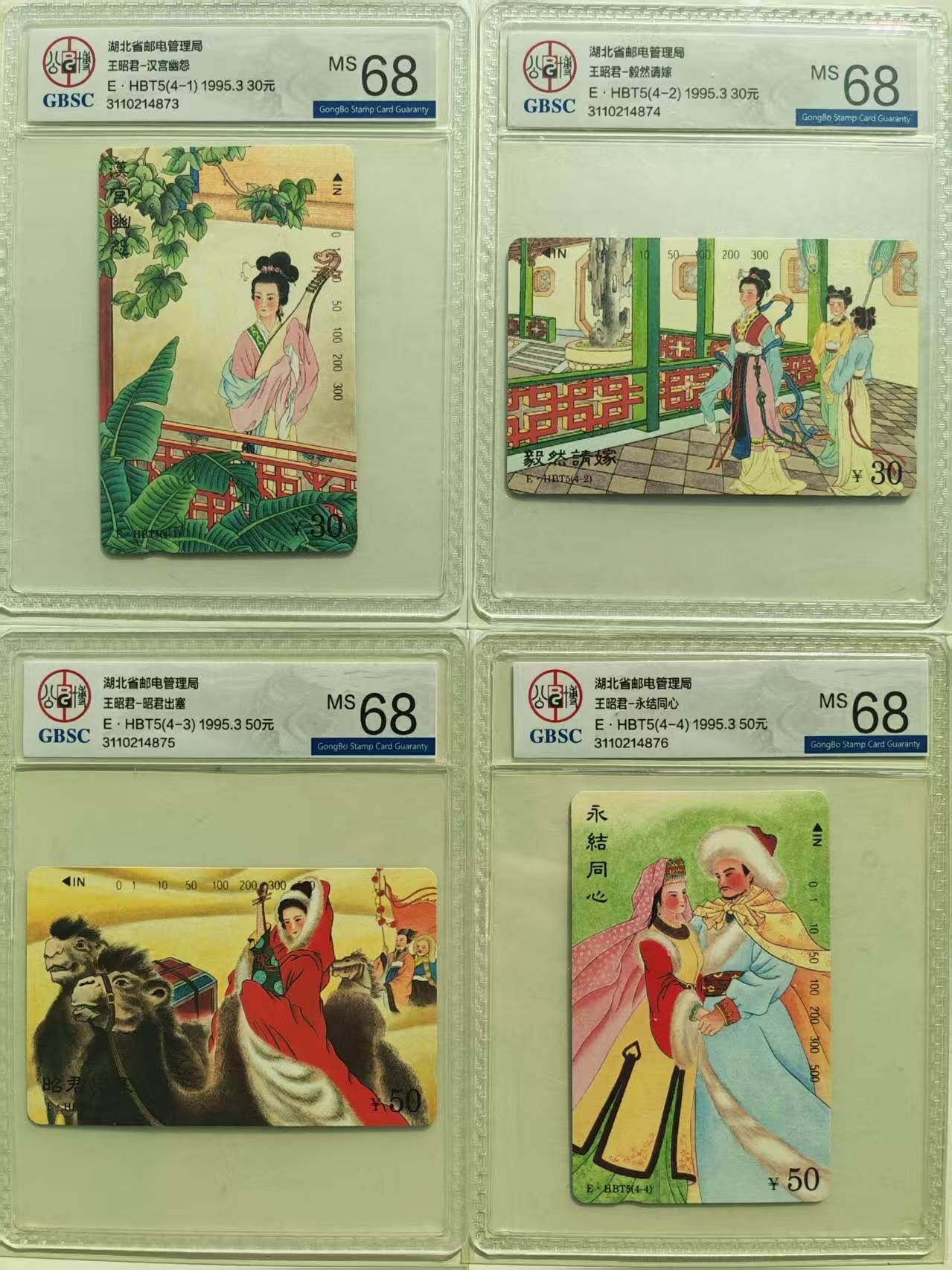 【琪哥网】评级磁卡综合场(108） 【公博68】湖北王昭君