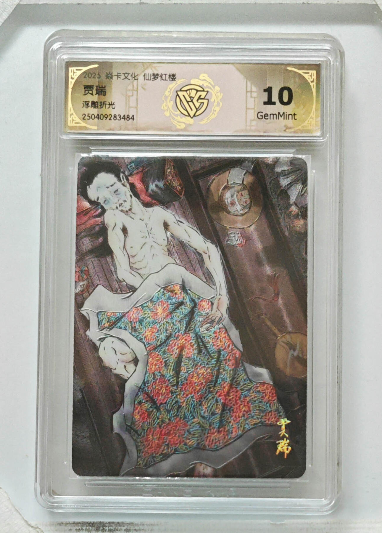 欢迎送拍、零成本上架，释放现金流，合理分配上拍卡品 【浮雕折光】彫仙 贾瑞 焱卡文化仙梦红楼 分数：10GEMMINT