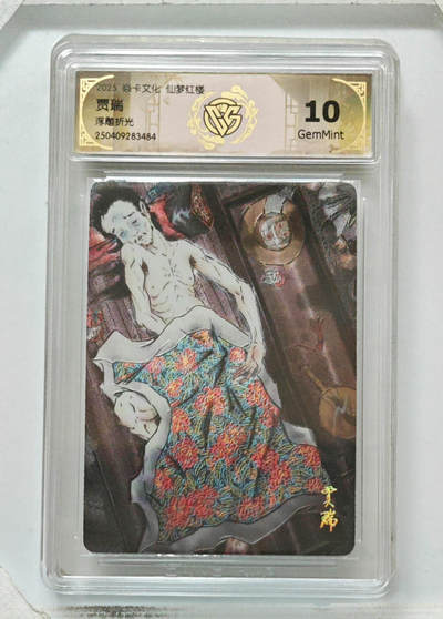 欢迎送拍、零成本上架，释放现金流，合理分配上拍卡品 - 【浮雕折光】彫仙 贾瑞 焱卡文化仙梦红楼 分数：10GEMMINT