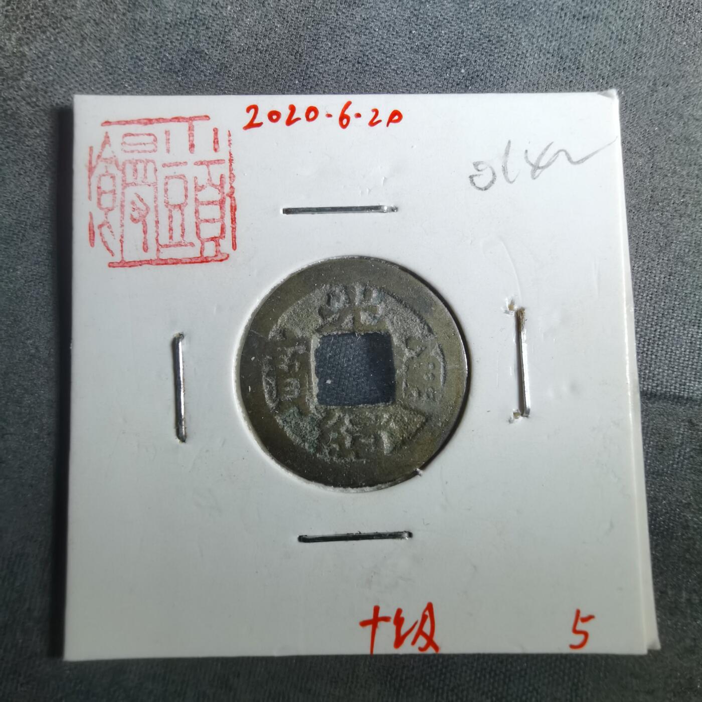 沼泽如烟--第901场 光绪通宝