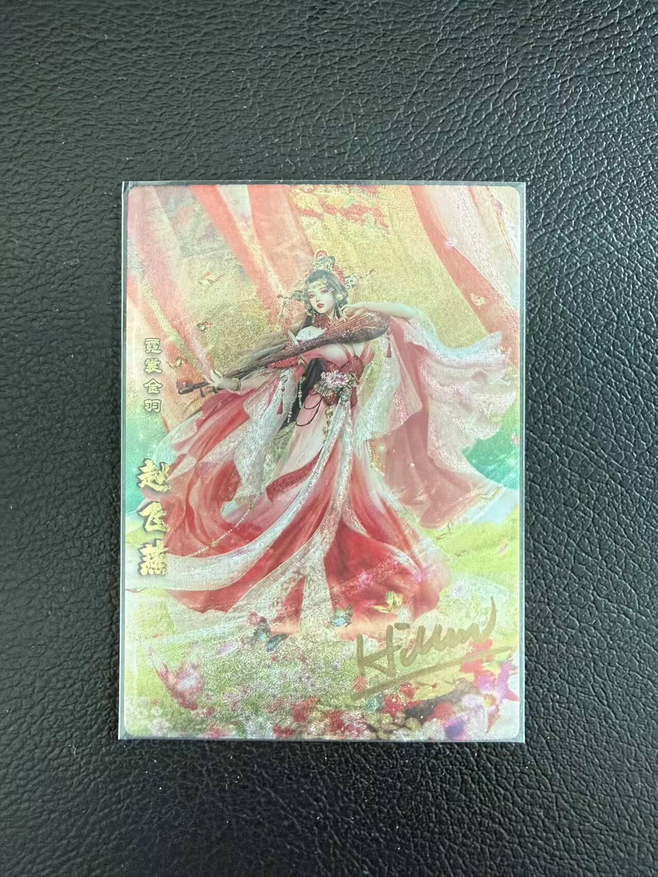 龙虎卡牌第六三场 （无佣金，周六结拍，欢迎送拍） 【亲签】粗闪了 神州群英志第二弹赵飞燕璇（璇哥亲签）