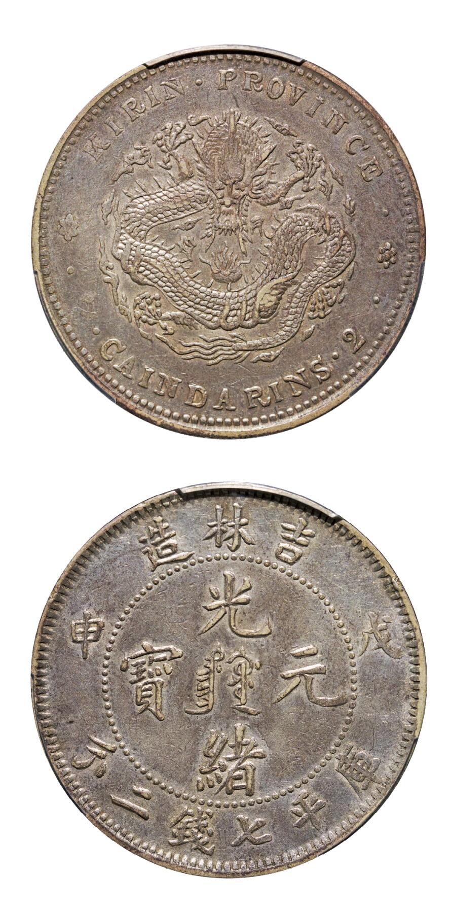 中新泰星2025年秋拍 钱币纪念章专场 清代戊申吉林省造光绪元宝中心满文库平七钱二分银币一枚