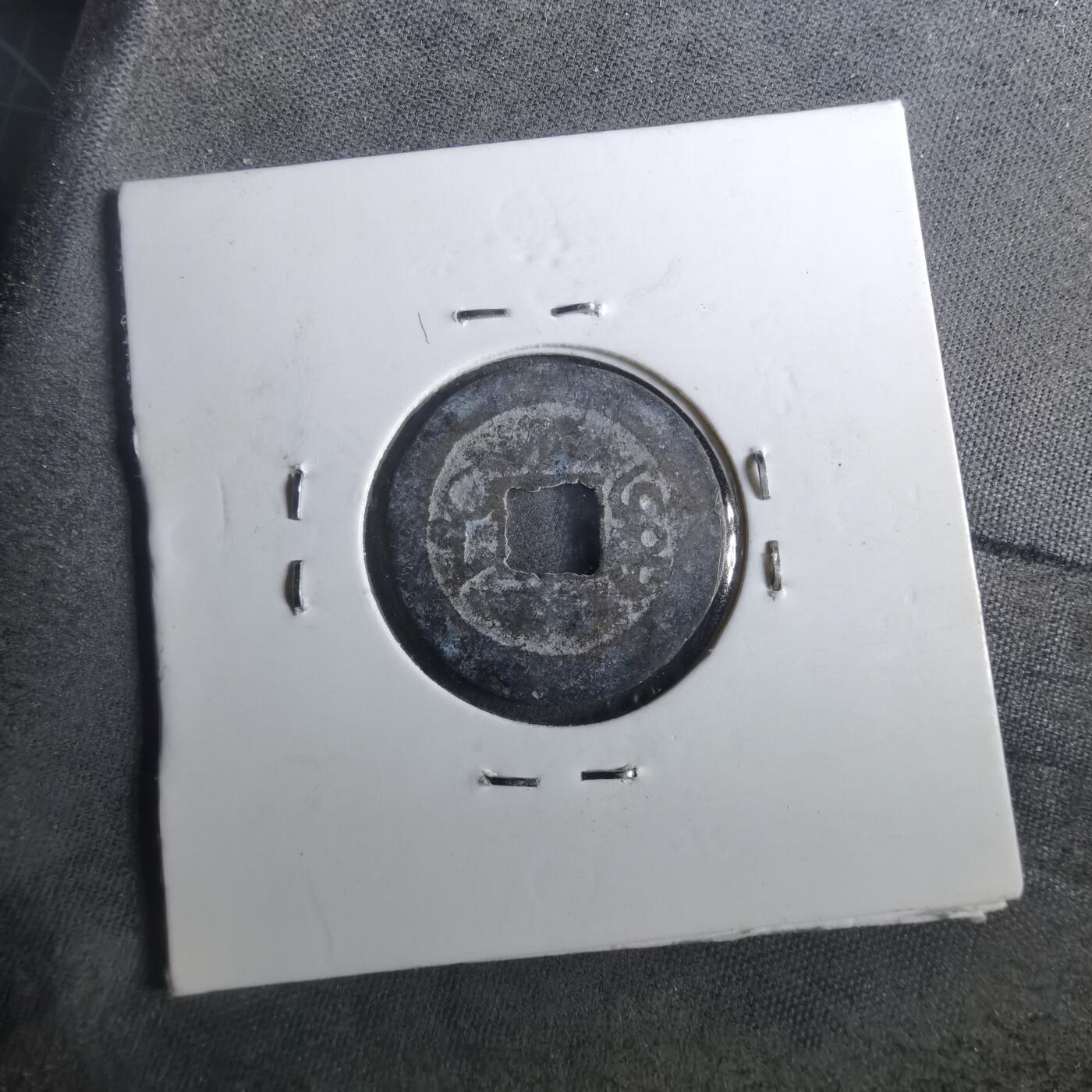 沼泽如烟--第901场 嘉庆通宝