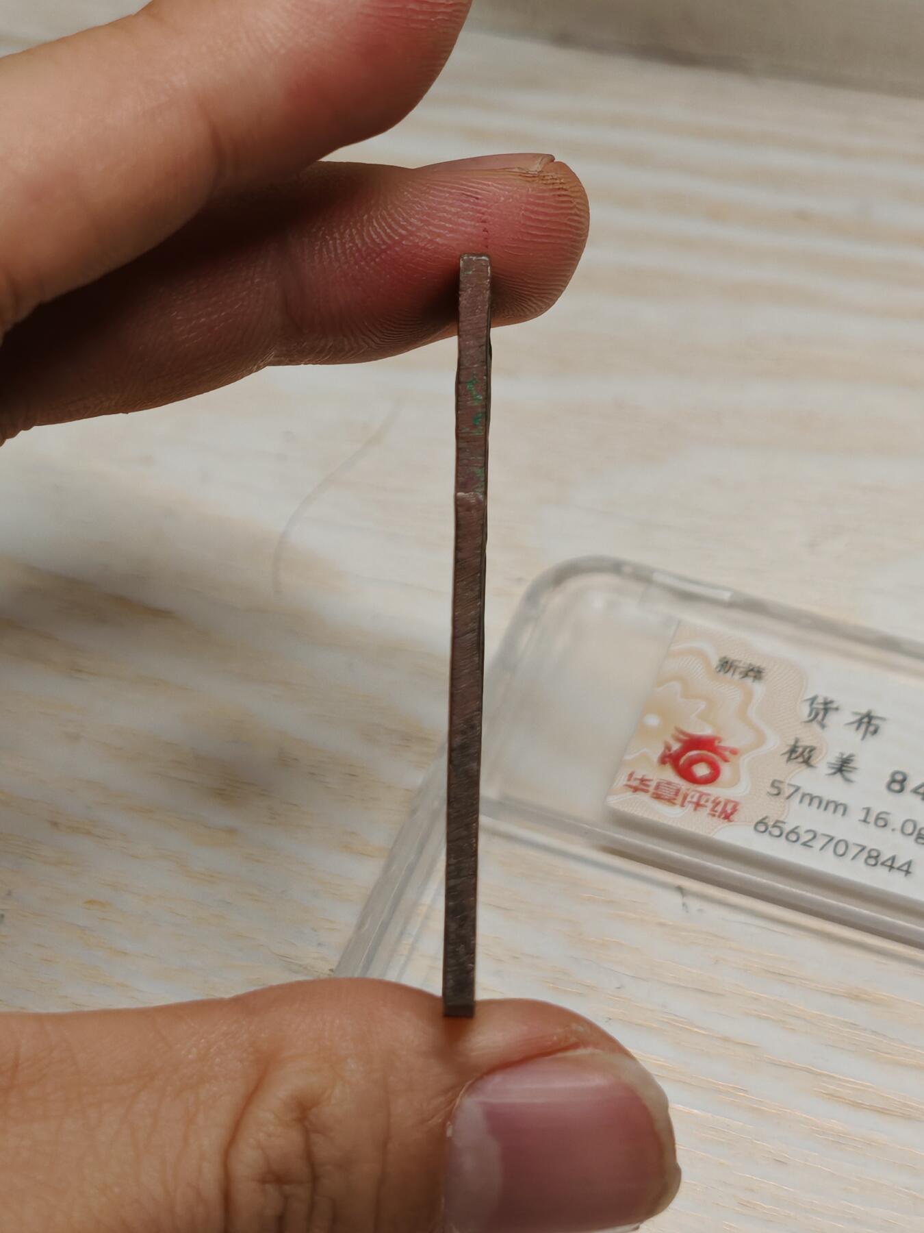 【华夏评级 极美84】新莽  货布  红皮绿锈 字口清晰