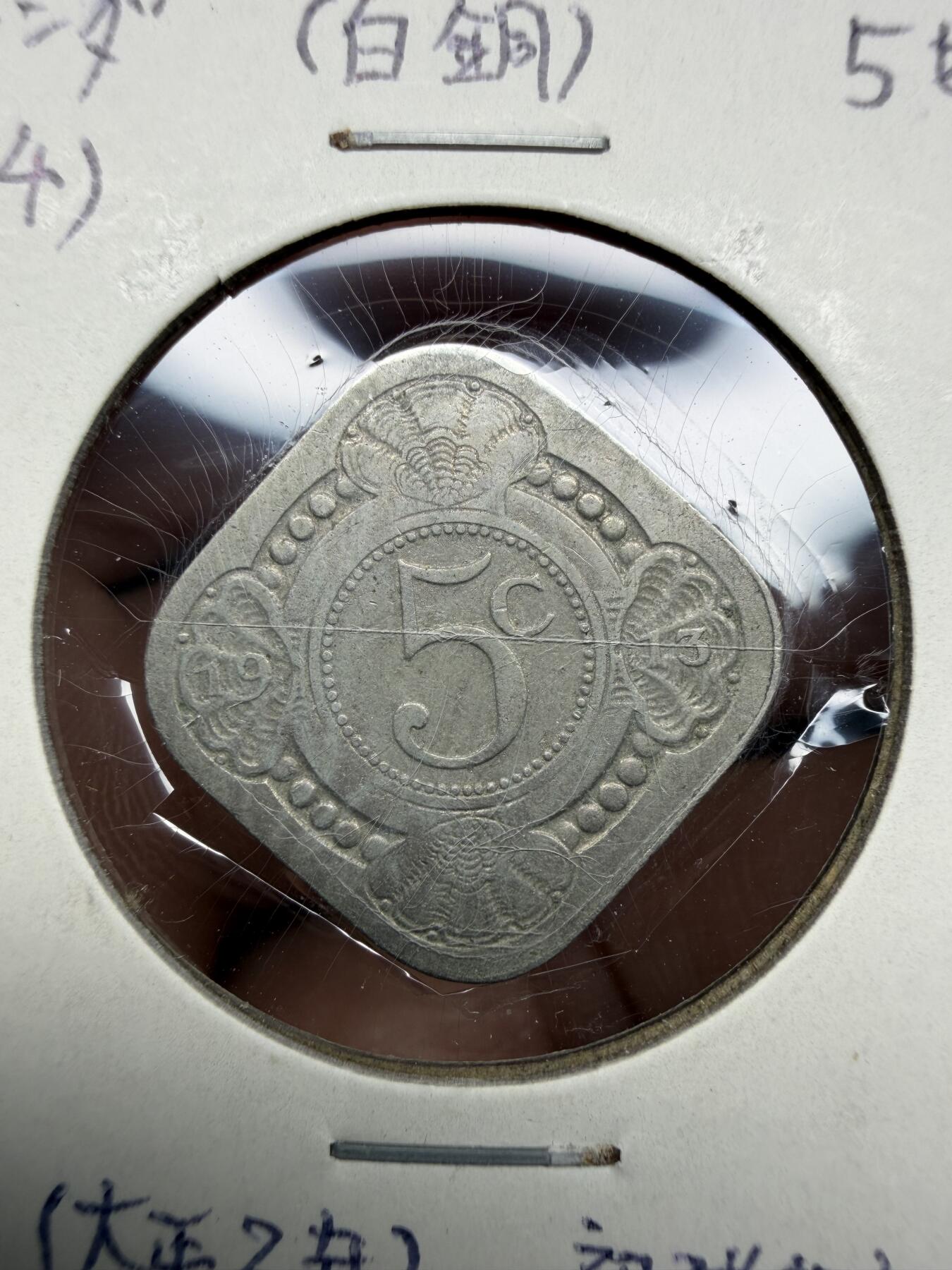 2025年集古藏今外币拍卖第十期-第6场—（总第286拍），可以寄存60天，满160元包邮。 1913年荷兰5分