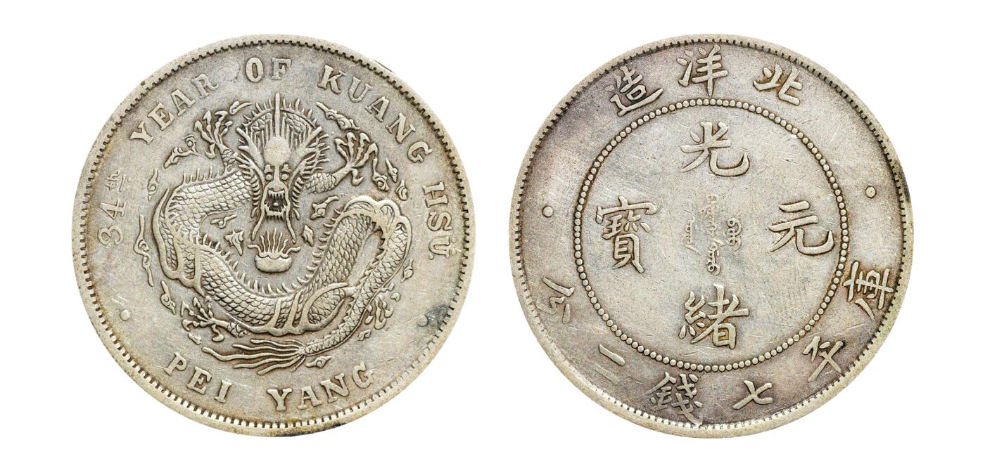 中新泰星2025年秋拍 钱币纪念章专场 清代北洋造三十四年光绪元宝库平七钱二分银币一枚