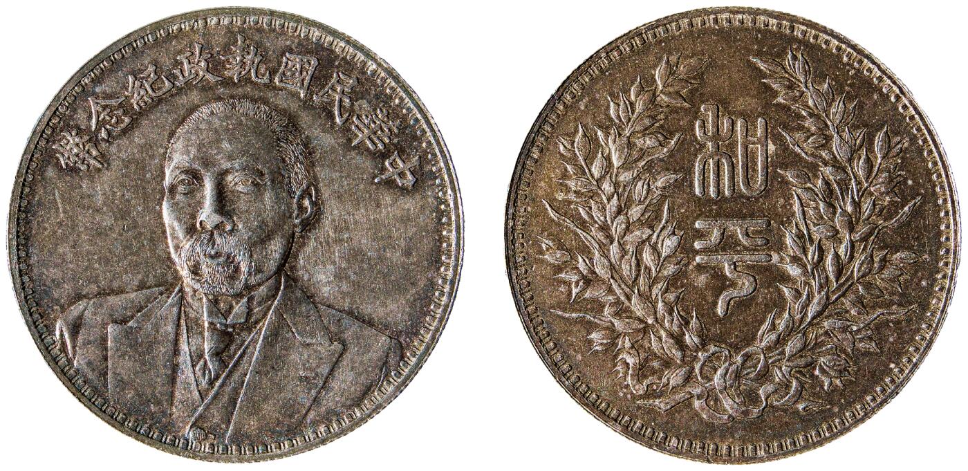 中新泰星2025年秋拍 钱币纪念章专场 段祺瑞像中华民国执政纪念银币一枚