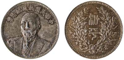 中新泰星2025年秋拍 钱币纪念章专场 - 段祺瑞像中华民国执政纪念银币一枚