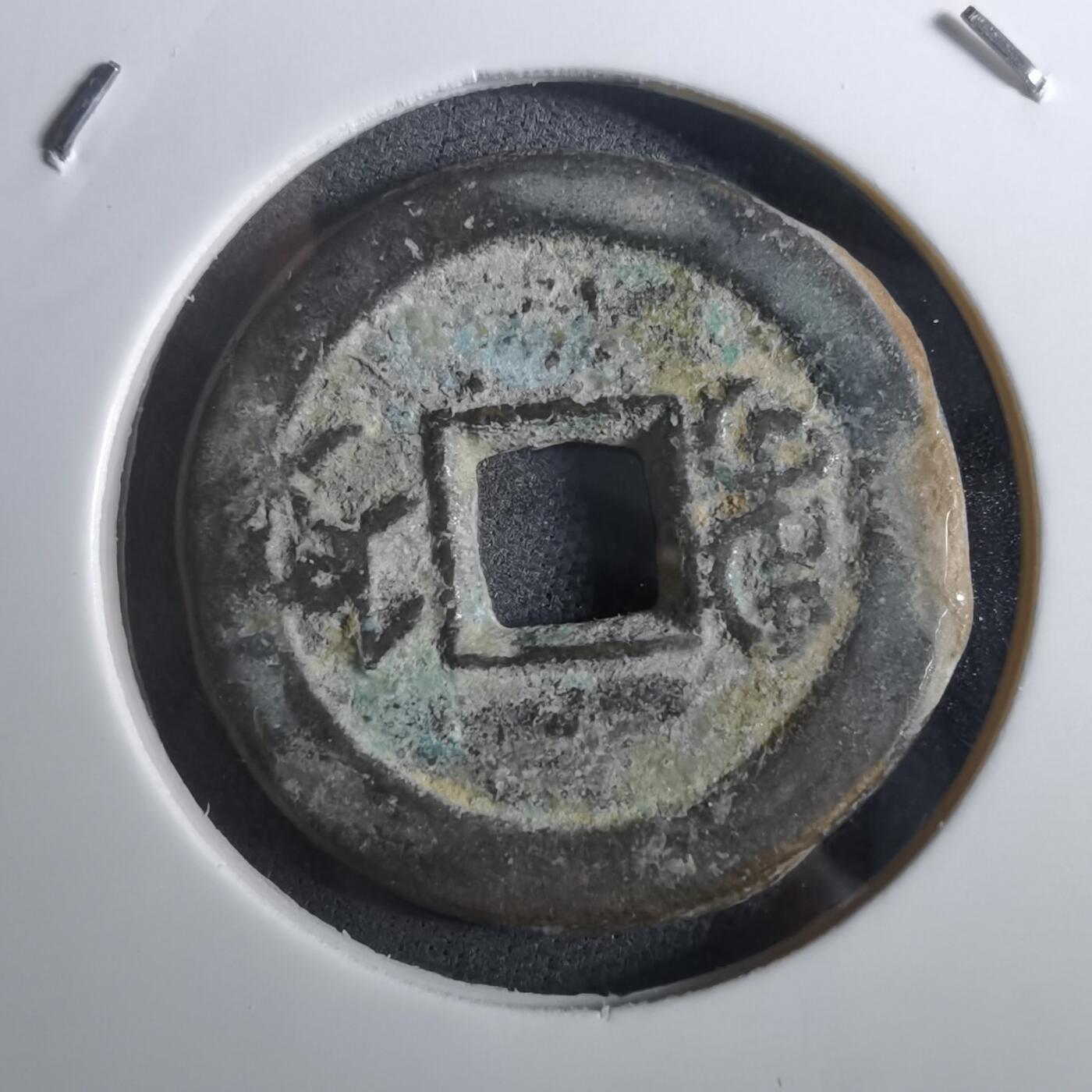 沼泽如烟--第901场 道光通宝