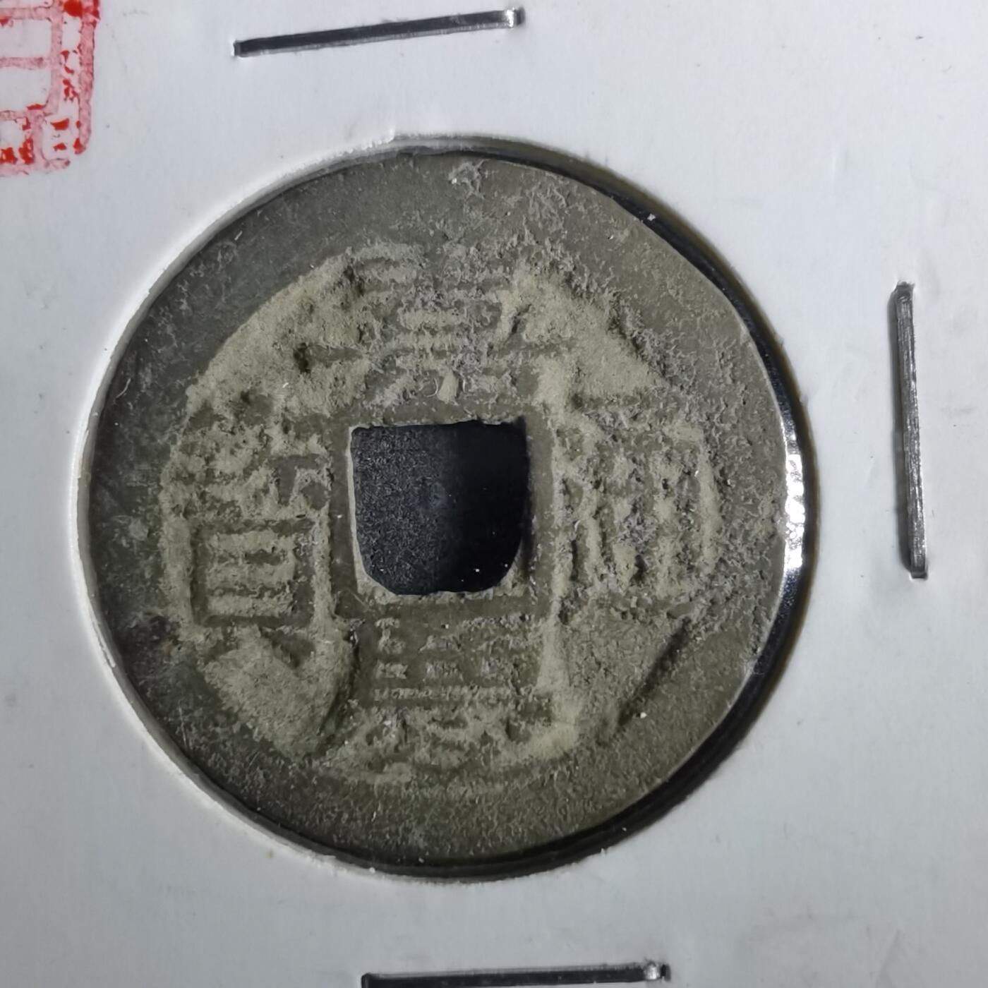 沼泽如烟--第901场 嘉庆通宝