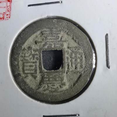 沼泽如烟--第901场 - 嘉庆通宝