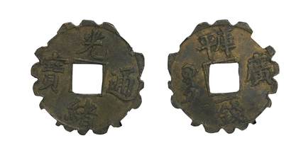 中新泰星2025年秋拍 钱币纪念章专场 - 清代光绪通宝库平一钱满汉广铜质机制币一枚